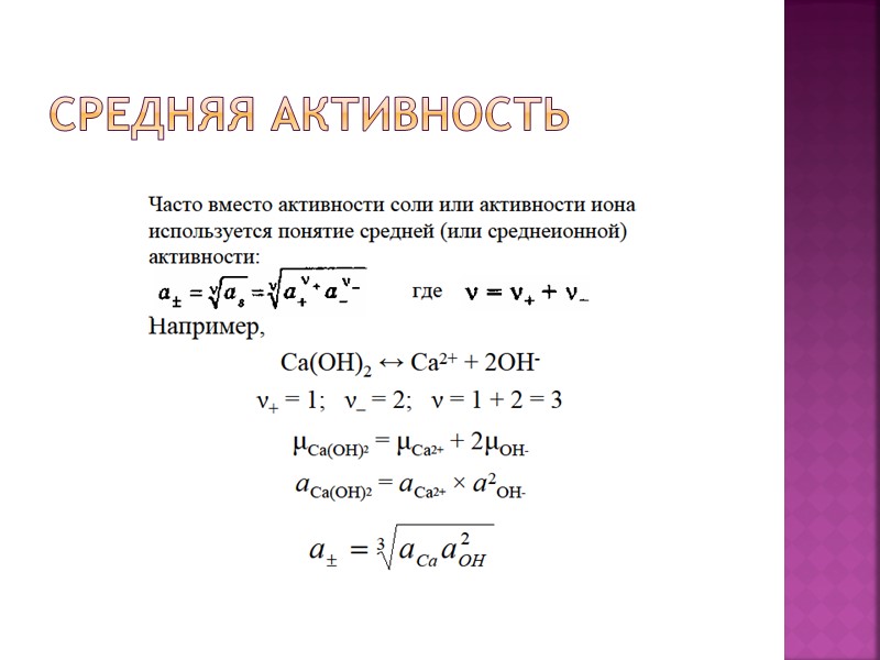 Средняя активность Средняя активность